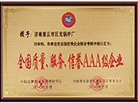 全國質(zhì)量、服務(wù)、信譽AAA級企業(yè)